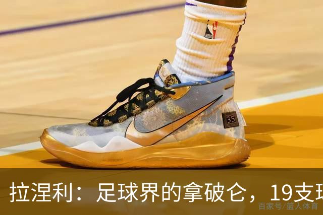 拉涅利：足球界的拿破仑，19支球队的征战历程